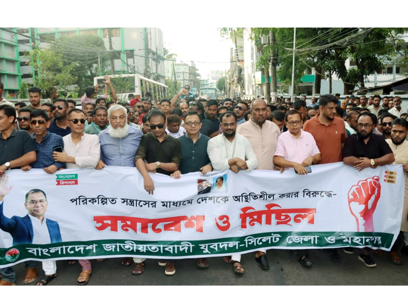 দেশকে অস্থিতিশীল করার বিরুদ্ধে সিলেটে যুবদলের প্রতিবাদ সমাবেশ