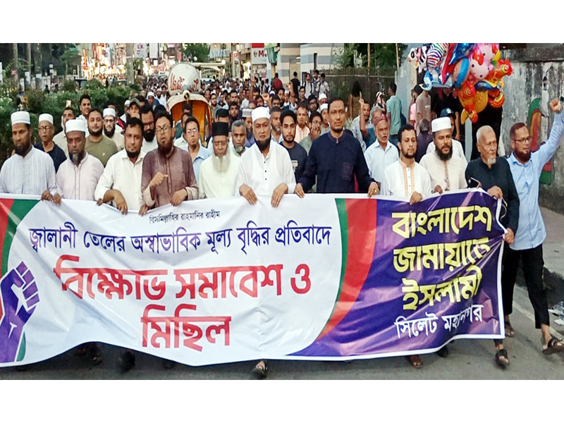সিলেট মহানগর জামায়াতের বিক্ষোভ মিছিল সমাবেশ