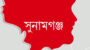 সুনামগঞ্জে আওয়ামী লীগ নেতার ফিলিং স্টেশনে তালা ১৮ ঘণ্টা পর খুলল পুলিশ 