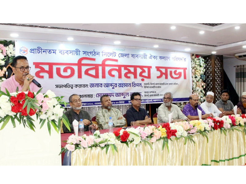 সিলেট জেলা ব্যবসায়ী ঐক্য কল্যাণ পরিষদের মতবিনিময় সভা