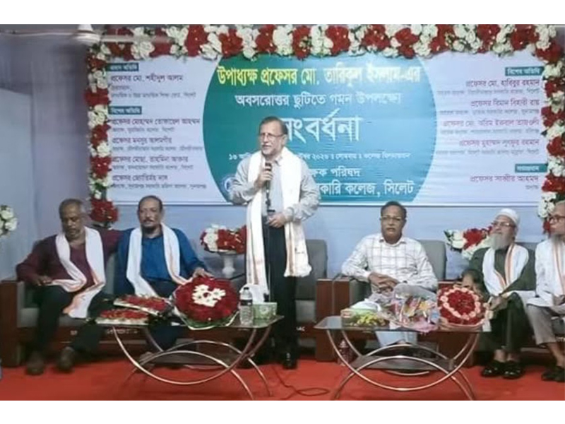 বিয়ানীবাজার সরকারি কলেজের উপাধ্যক্ষ প্রফেসর তারিকুল ইসলামকে বিদায় সংবর্ধনা