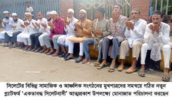 মোনাজাতের মধ্য দিয়ে সিলেটে ‘একতাবদ্ধ সিলেটবাসী’র আত্মপ্রকাশ