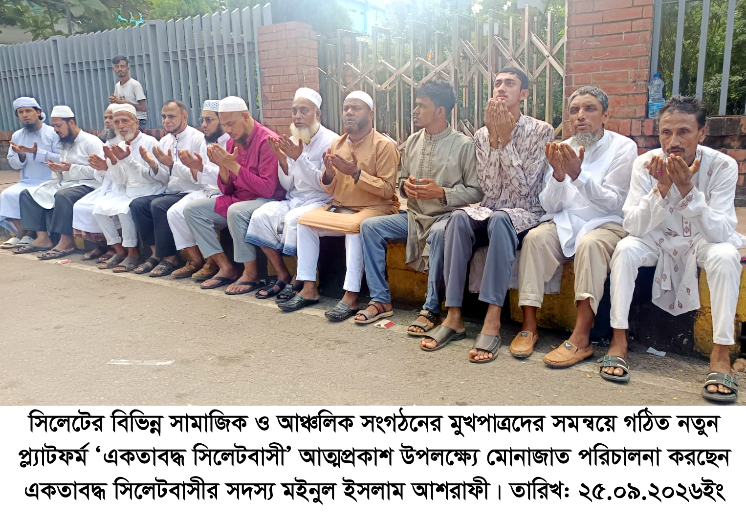 মোনাজাতের মধ্য দিয়ে সিলেটে ‘একতাবদ্ধ সিলেটবাসী’র আত্মপ্রকাশ