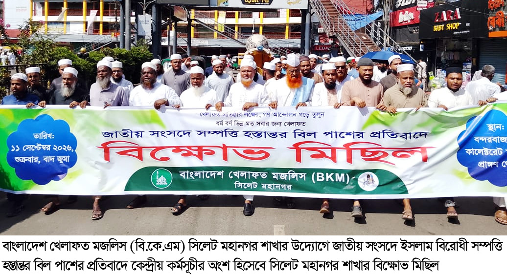 জাতীয় সংসদে ইসলাম বিরোধী সম্পত্তি হস্তান্তর বিল বাতিল করতে হবে : মাওলানা রেজাউল করিম জালালী