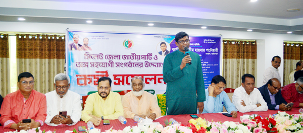 সিলেটে জাতীয় পার্টি ও অঙ্গ-সহযোগী সংগঠনের কর্মী সম্মেলন অনুষ্ঠিত