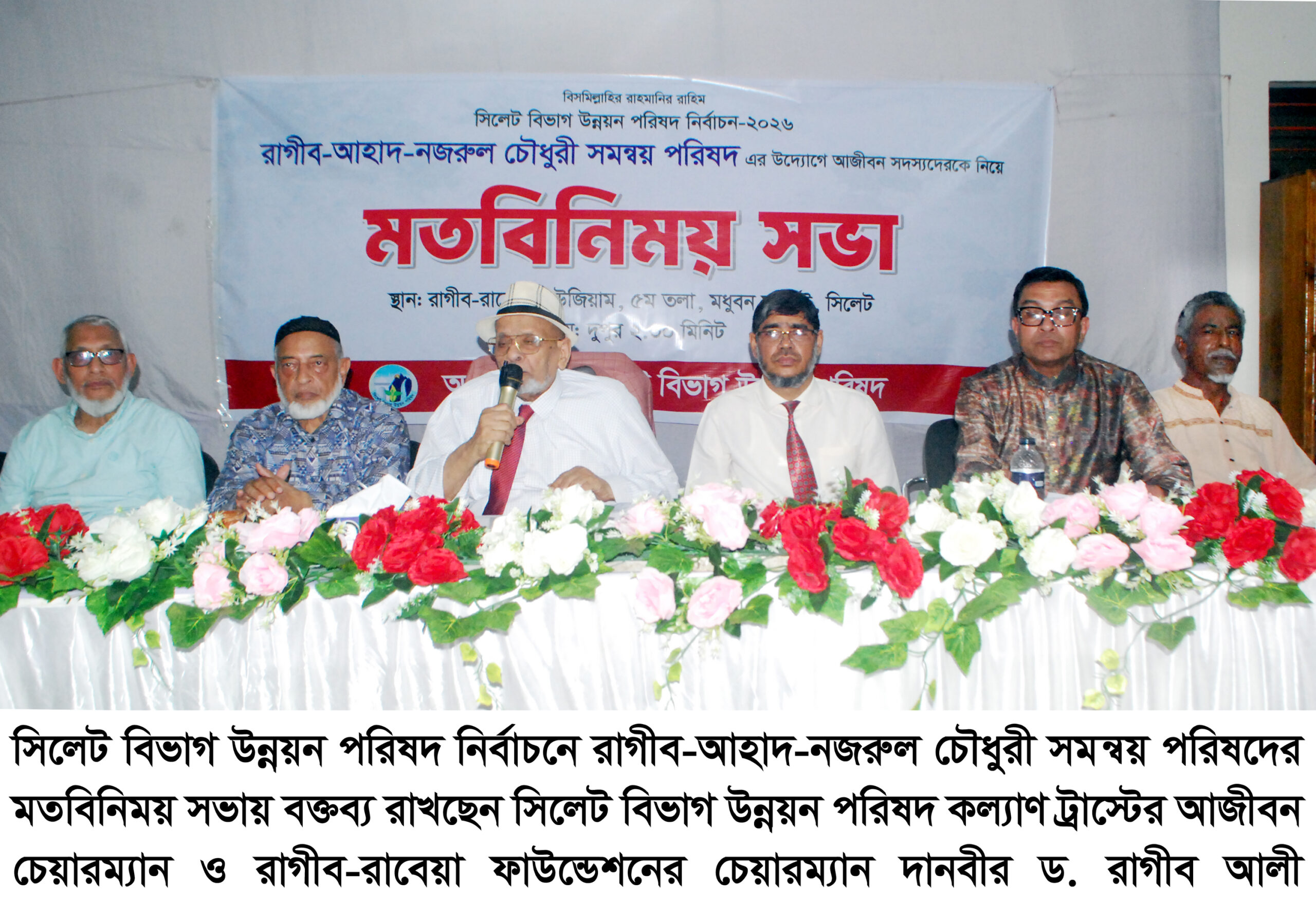 সিলেট বিভাগ উন্নয়ন পরিষদের নির্বাচন রাগীব-আহাদ-নজরুল চৌধুরী সমন্বয় পরিষদকে বিজয়ী করার আহবান