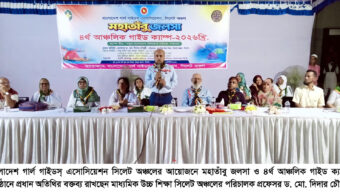 গার্ল গাইডস্ সিলেট অঞ্চলের মহাতাঁবু জলসা ও ৪র্থ আঞ্চলিক গাইড ক্যাম্প অনুষ্ঠিত দেশ গঠন ও যেকোনো জাতীয় ক্রান্তিলগ্নে গার্ল গাইডদের দায়িত্বশীল ভূমিকা প্রশংসনীয়: প্রফেসর ড. মো. দিদার চৌধুরী