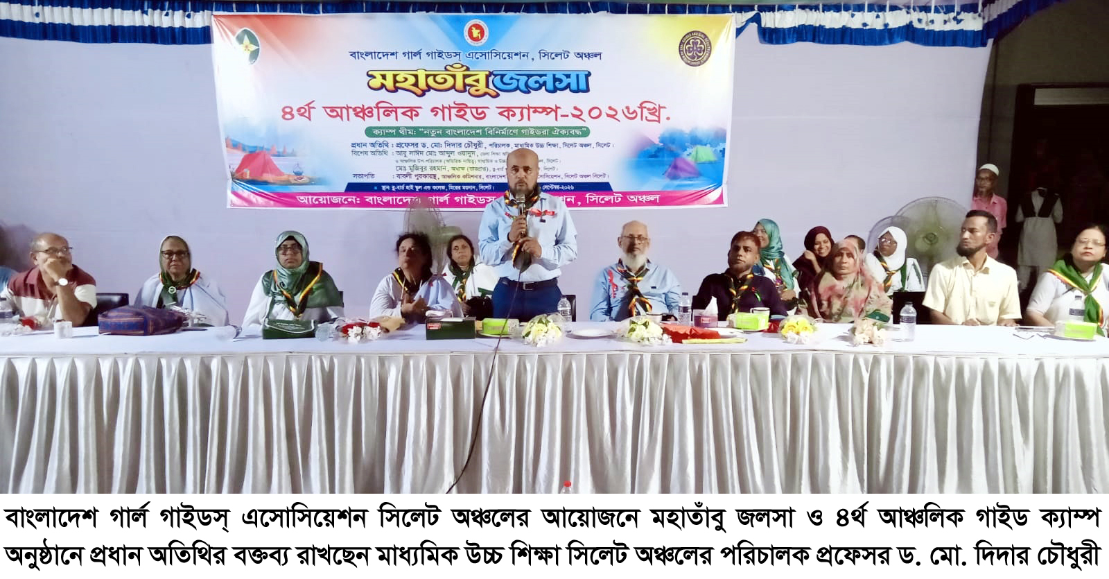 গার্ল গাইডস্ সিলেট অঞ্চলের মহাতাঁবু জলসা ও ৪র্থ আঞ্চলিক গাইড ক্যাম্প অনুষ্ঠিত দেশ গঠন ও যেকোনো জাতীয় ক্রান্তিলগ্নে গার্ল গাইডদের দায়িত্বশীল ভূমিকা প্রশংসনীয়: প্রফেসর ড. মো. দিদার চৌধুরী
