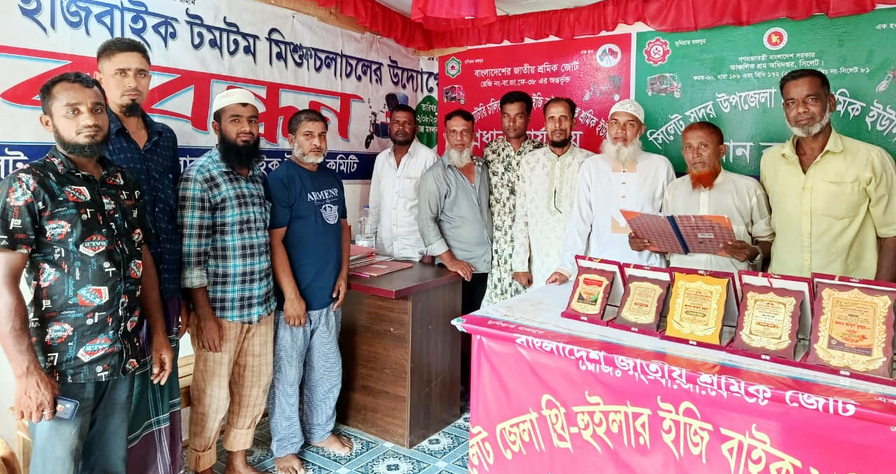 সিলেট জেলা ব্যাটারি চালিত থ্রি-হুইলার ইজি বাইক মিশুক শ্রমিক ইউনিয়নের বালাগঞ্জ থানা কমিটি গঠন নিয়ে আলোচনা সভা