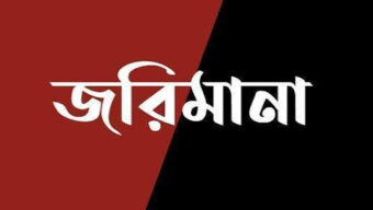 মেয়াদোত্তীর্ণ ওষুধ রাখায় ফার্মেসিকে জরিমানা