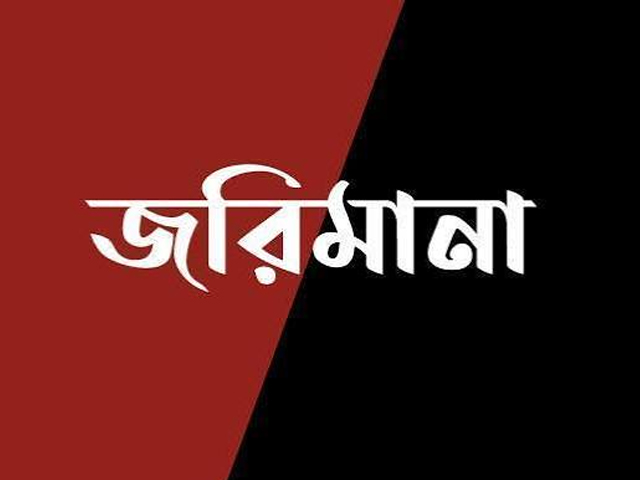 মেয়াদোত্তীর্ণ ওষুধ রাখায় ফার্মেসিকে জরিমানা