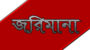 পরিবেশ আইন লঙ্ঘন সিলেটে ১৬ প্রতিষ্ঠানকে ৩৮ লাখ ৬৫ হাজার টাকা ক্ষতিপূরণ 