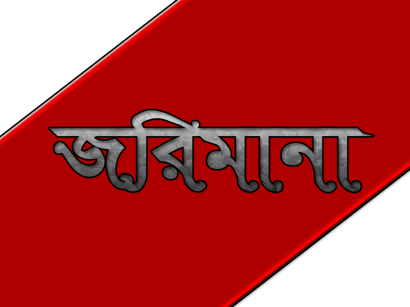পরিবেশ আইন লঙ্ঘন সিলেটে ১৬ প্রতিষ্ঠানকে ৩৮ লাখ ৬৫ হাজার টাকা ক্ষতিপূরণ