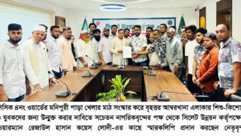 শিশু-কিশোরদের শারীরিক ও মানসিক বিকাশে খেলার মাঠ অপরিহার্য: কয়েস লোদী