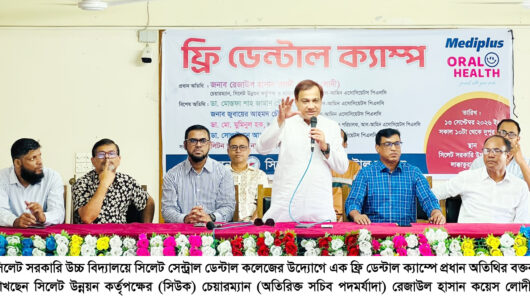 সিলেট সরকারি উচ্চ বিদ্যালয়ে ফ্রি ডেন্টাল ক্যাম্প সুস্থ জীবনের জন্য মুখের স্বাস্থ্য নিশ্চিত করা জরুরি: কয়েস লোদী