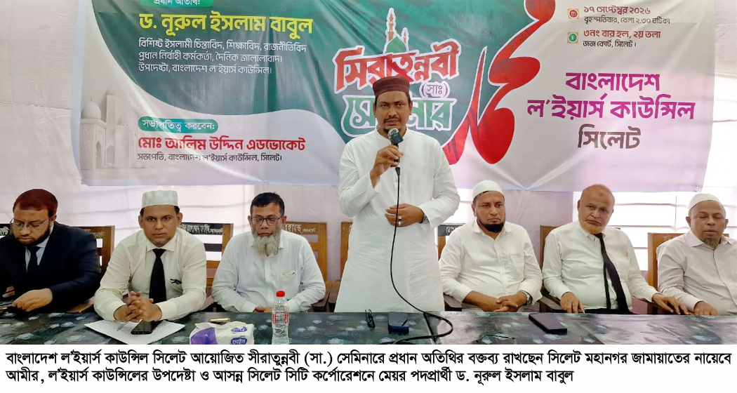 ল’ইয়ার্স কাউন্সিল সিলেটের সীরাতুন্নবী (সা.) সেমিনার সমাজে শান্তি ও ন্যায় প্রতিষ্ঠায় রাসুল (সা.) সর্বোত্তম আদর্শ : ড. নূরুল ইসলাম বাবুল