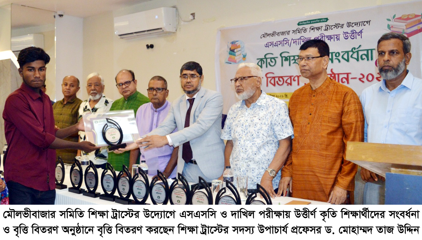 মৌলভীবাজার সমিতি সিলেটের উদ্যোগে কৃতি শিক্ষার্থী সংবর্ধনায় বক্তারা