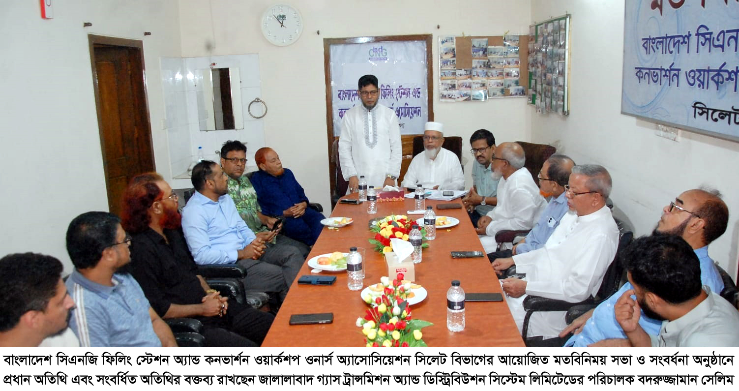 সিএনজি ফিলিং স্টেশন ওনার্স অ্যাসোসিয়েশনের সাথে মতবিনিময় সিএনজি খাতের প্রতিটি যৌক্তিক দাবি অগ্রাধিকার ভিত্তিতে পূরণ করা হবে: বদরুজ্জামান সেলিম