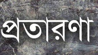 বিদেশযাত্রার নামে প্রতারণার জাল, সিলেটে বাড়ছে ভুক্তভোগী