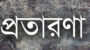 বিদেশযাত্রার নামে প্রতারণার জাল, সিলেটে বাড়ছে ভুক্তভোগী 