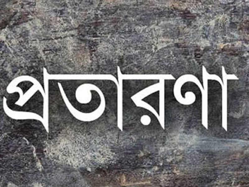 বিদেশযাত্রার নামে প্রতারণার জাল, সিলেটে বাড়ছে ভুক্তভোগী