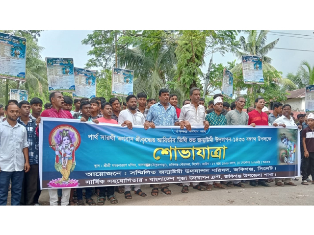 বর্ণাঢ্য শোভাযাত্রা, গীতা পাঠ, কীর্তন ও বিশেষ পূজা-অর্চনায় দিনভর উৎসব