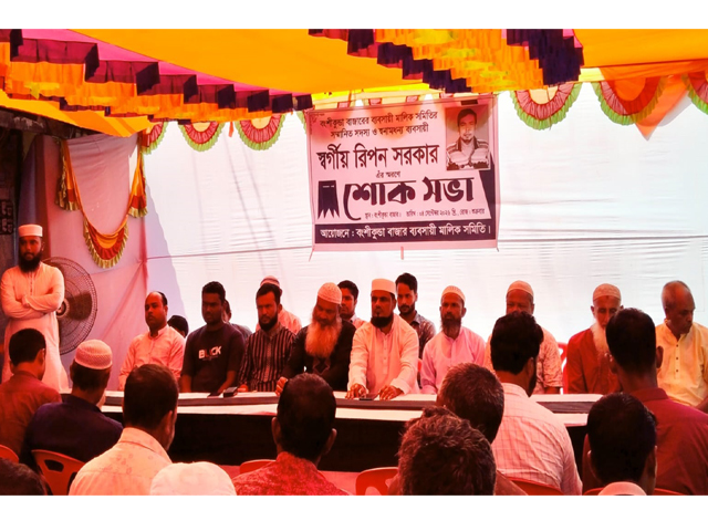 মধ্যনগরে বংশীকুন্ডা বাজার ব্যবসায়ী মালিক সমিতির উদ্যোগে স্বর্গীয় রিপন সরকারের স্মরণে শোক সভা