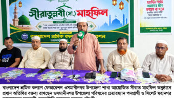 ওসমানীনগর উপজেলা শ্রমিক কল্যাণ ফেডারেশনের সীরাত মাহফিল সম্পন্ন