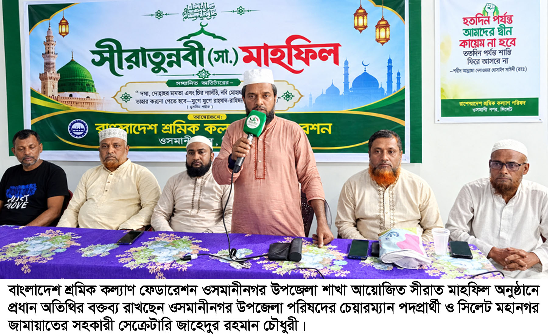 ওসমানীনগর উপজেলা শ্রমিক কল্যাণ ফেডারেশনের সীরাত মাহফিল সম্পন্ন