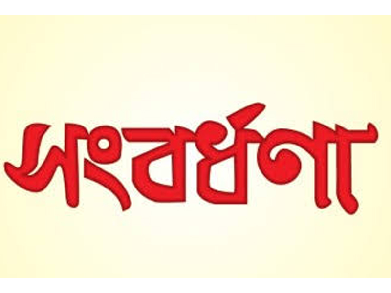 লামাকাজীতে সোনাপুর চ্যারিটি গ্রুপের কৃতি শিক্ষার্থী সংবর্ধনা