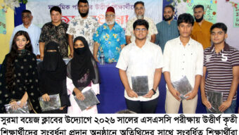 সুরমা বয়েজ ক্লাবের উদ্যোগে এসএসসি পরীক্ষায় উত্তীর্ণ শিক্ষার্থীদের সংবর্ধনা শিক্ষার্থীদের ভালো ফলাফল সাথে মানবিক মানুষ হিসেবে গড়ে উঠতে হবে: আতাউর রহমান পীর