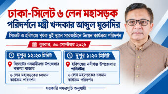 ঢাকা-সিলেট ৬ লেন মহাসড়ক : আগামীকাল সিলেট ও হবিগঞ্জের দুই স্পটে কার্যক্রম পরিদর্শন করবেন মন্ত্রী খন্দকার মুক্তাদির