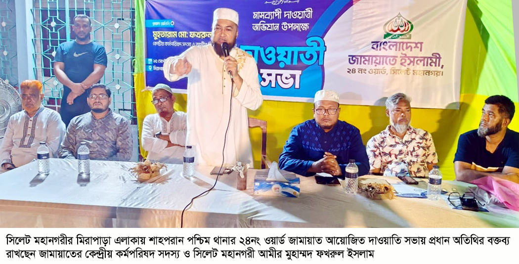 ২৪নং ওয়ার্ড জামায়াতের দাওয়াতি সভা জামায়াত আদর্শিক নেতৃত্বের মাধ্যমে ইনসাফভিত্তিক সমাজ প্রতিষ্ঠা করতে চায়: মুহাম্মদ ফখরুল ইসলাম