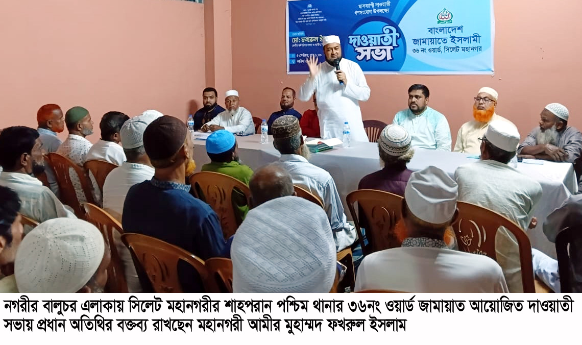 মহানগর ৩৬নং ওয়ার্ড জামায়াতের দাওয়াতী সভা