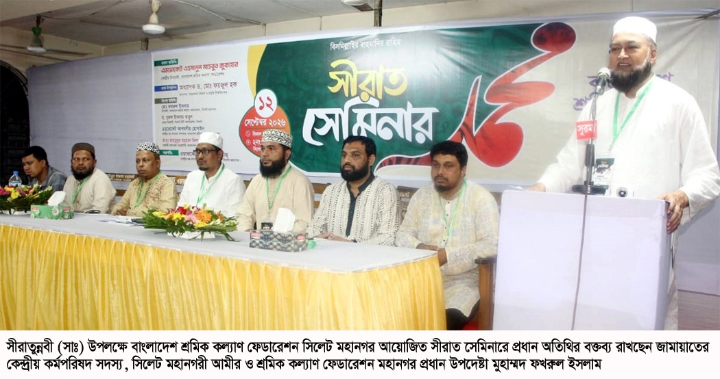 সিলেট মহানগর শ্রমিক কল্যাণ ফেডারেশনের ‘সীরাত সেমিনার’ অনুষ্ঠিত