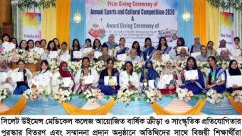 সিলেট উইমেন্স মেডিকেল কলেজে বার্ষিক ক্রীড়া-সাংস্কৃতিক প্রতিযোগিতা ও সম্মাননা প্রদান