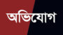 ধূপাগোলে আদালতের নিষেধাজ্ঞা অমান্য করে জমি দখলের চেষ্টার অভিযোগ 