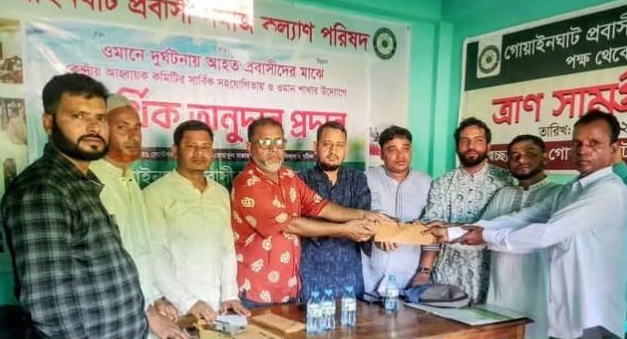 গোয়াইনঘাট প্রবাসী সমাজকল্যাণ পরিষদের উদ্যোগে আহত প্রবাসীদের অর্থ সহায়তা প্রদান