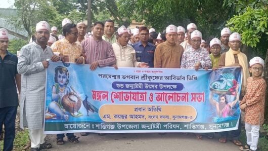 শান্তিগঞ্জে জন্মাষ্টমীতে মঙ্গল শোভাযাত্রা ও আলোচনা সভা