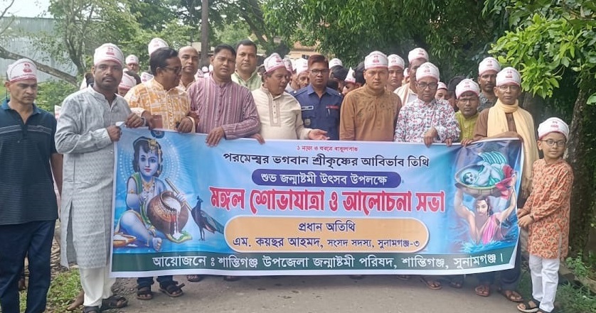 শান্তিগঞ্জে জন্মাষ্টমীতে মঙ্গল শোভাযাত্রা ও আলোচনা সভা