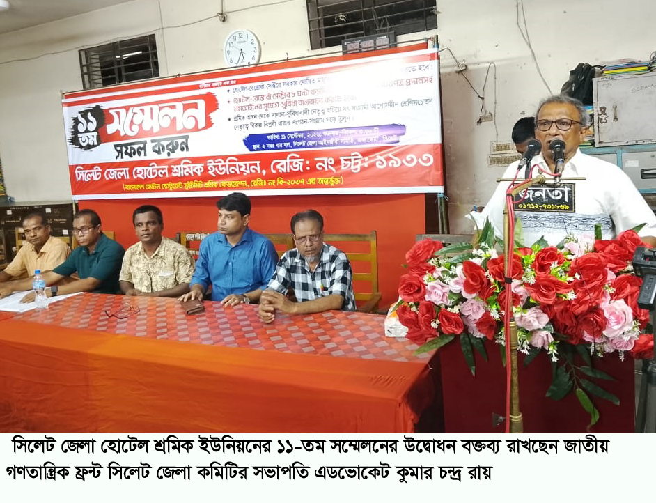 সিলেট জেলা হোটেল শ্রমিক ইউনিয়নের সম্মেলন সম্পন্ন শ্রমিক শ্রেণির নেতৃত্বে অধিকার প্রতিষ্ঠার সংগ্রাম বেগবান করার প্রত্যয়ে