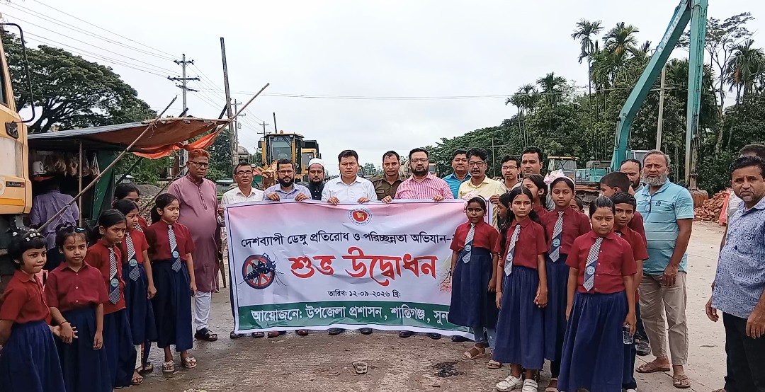 শান্তিগঞ্জে তিন মাসব্যাপী ডেঙ্গু প্রতিরোধ ও পরিচ্ছন্নতা অভিযান শুরু
