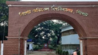 আট বছরেও স্থায়ী ক্যাম্পাস হয়নি সিলেট মেডিকেল বিশ্ববিদ্যালয়ের