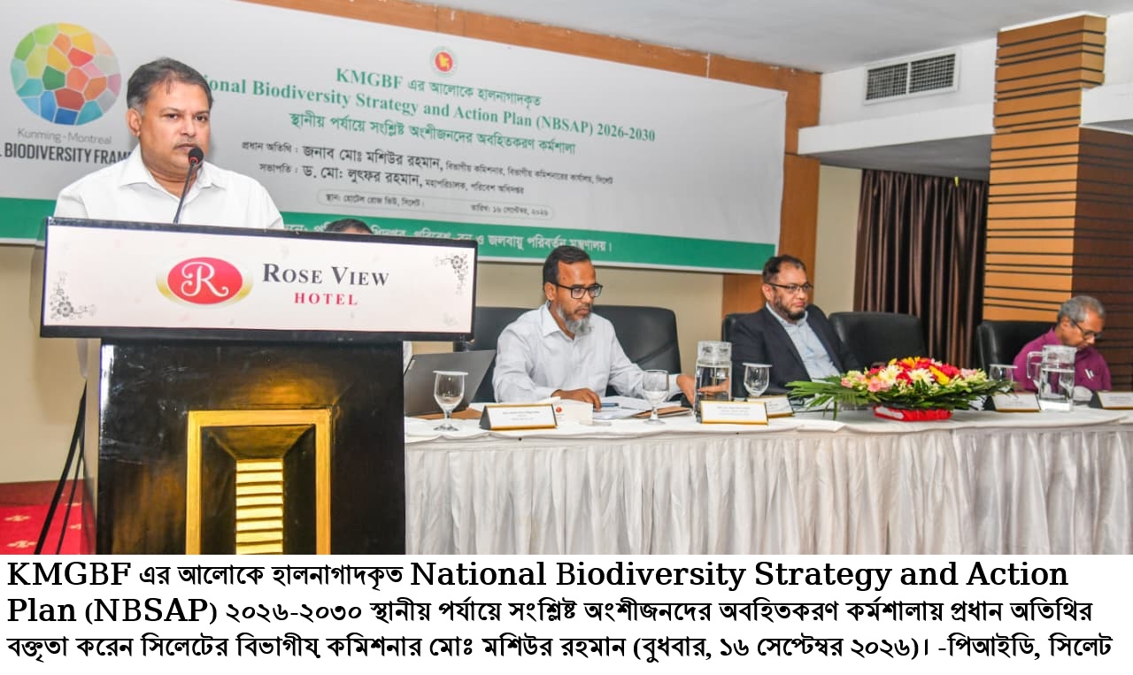 জীববৈচিত্র্য রক্ষায় সমন্বিত পরিকল্পনার বিকল্প নেই: বিভাগীয় কমিশনার