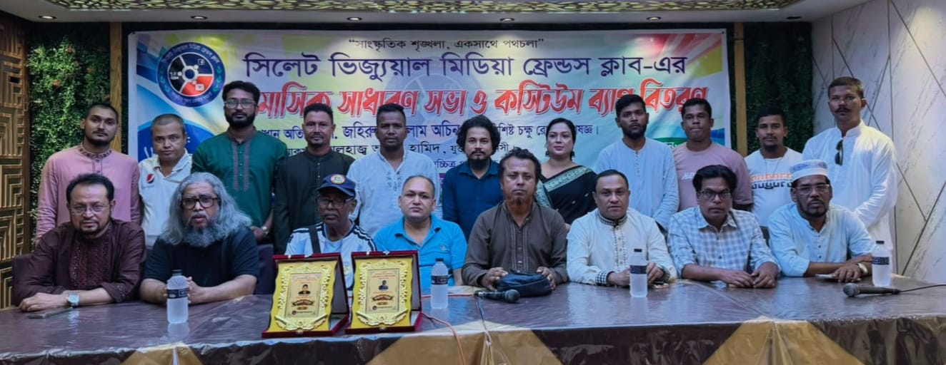 সিলেট ভিজ্যুয়াল মিডিয়া ফ্রেন্ডস ক্লাবের ত্রৈমাসিক সাধারণ সভা ও কস্টিউম ব্যাগ বিতরণ সম্পন্ন