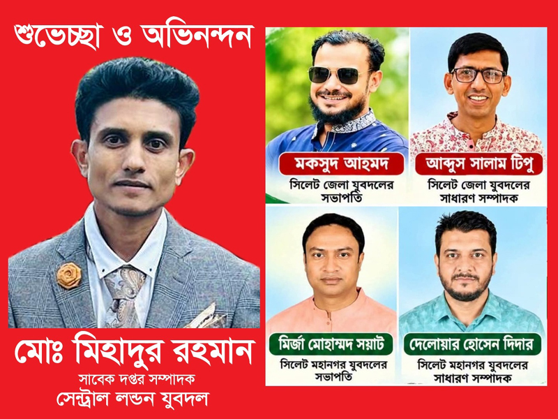 সিলেট জেলা ও মহানগর যুবদলের নতুন কমিটিকে লন্ডন যুবদল নেতা মিহাদুর রহমানের শুভেচ্ছা