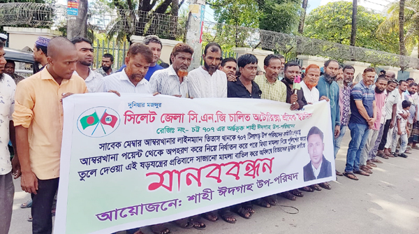 সিএনজি শ্রমিক নেতা তিতাসকে অপহরণ ও সাজানো মামলায় গ্রেফতারের প্রতিবাদে শাহী ঈদগাহ উপ-পরিষদের মানববন্ধন