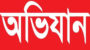 জৈন্তাপুরে গভীর রাতে সারী-২ নদীতে অভিযান বালু উত্তোলনের বোমা মেশিন জব্দ 