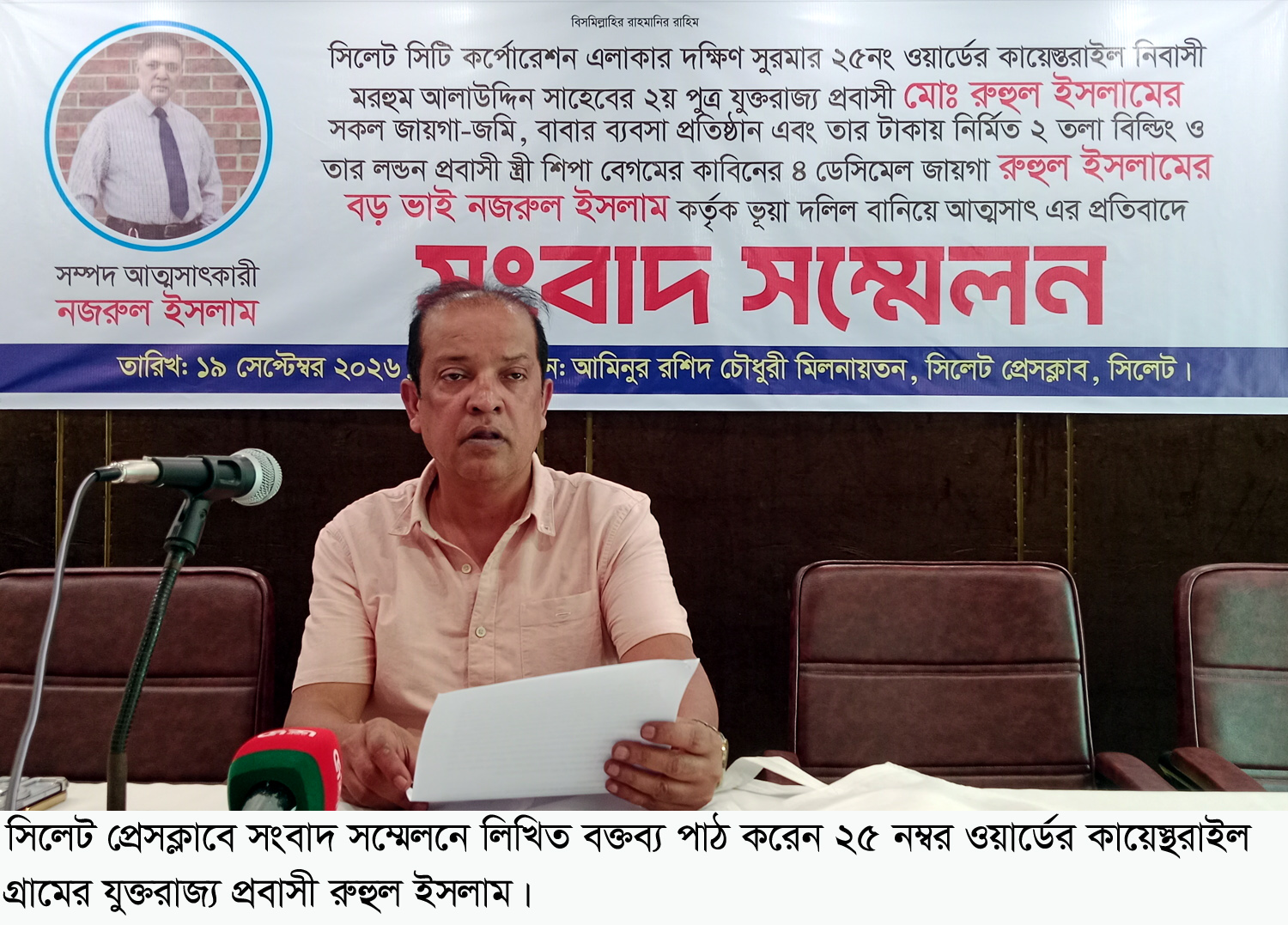 সিলেট প্রেসক্লাবে সংবাদ সম্মেলন দক্ষিণ সুরমায় প্রবাসীকে পৈত্রিক সম্পত্তি থেকে বঞ্চিত করার অভিযোগ