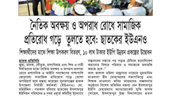 নৈতিক অবক্ষয় ও অপরাধ রোধে সামাজিক প্রতিরোধ গড়ে তুলতে হবে: ছাতকের ইউএনও